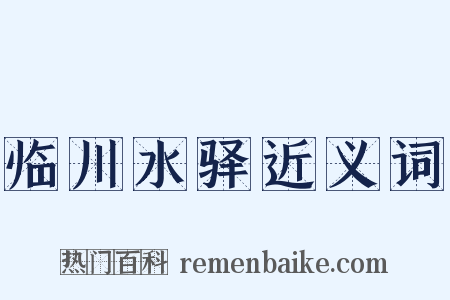 临川水驿近义词是什么意思的图片